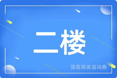 二楼用英语怎么说,二楼的英语翻译 二楼