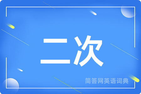 二次