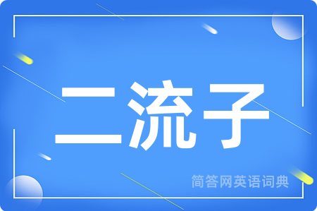 二流子