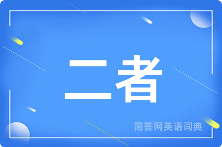 二者