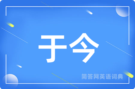 于今