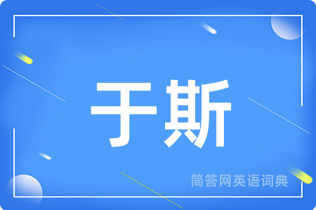 于斯