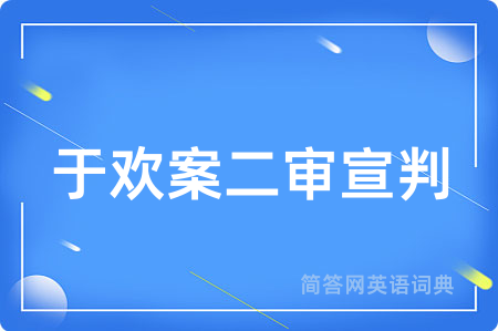 于欢案二审宣判