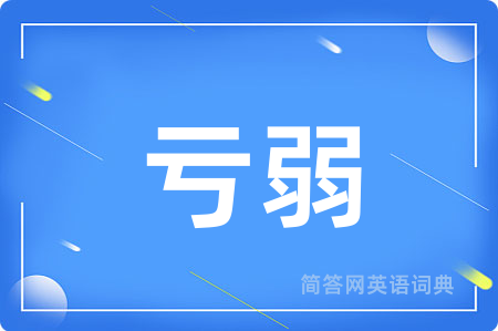 亏弱