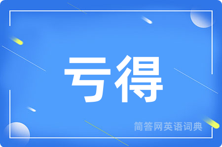 亏得