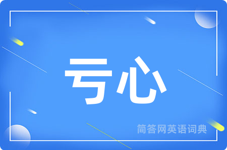 亏心
