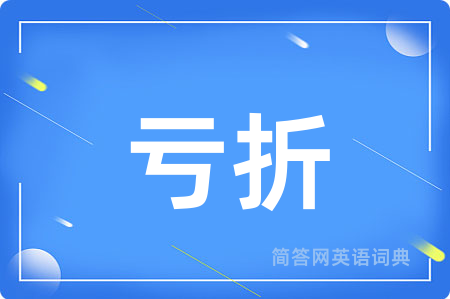 亏折