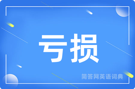 亏损