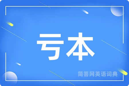 亏本