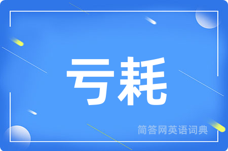 亏耗