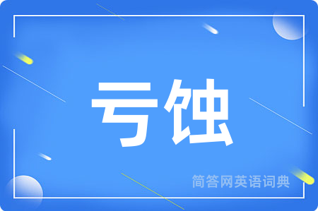 亏蚀
