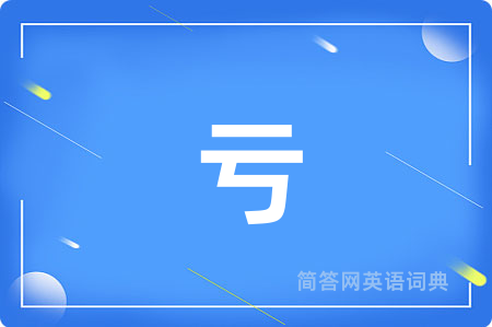 亏