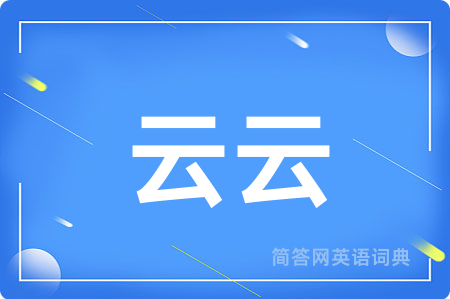 云云