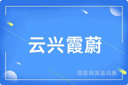 云兴霞蔚