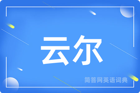 云尔