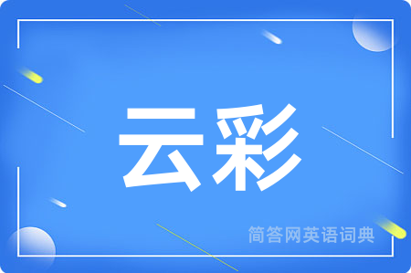 云彩