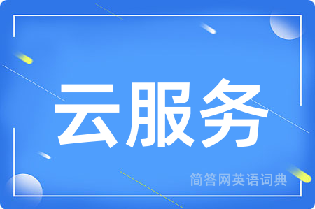 云服务