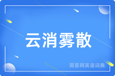 云消雾散