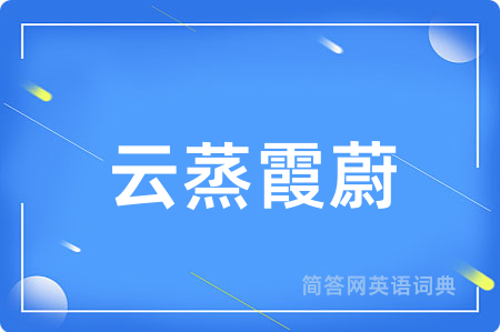 云蒸霞蔚