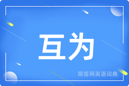 互为用英语怎么说,互为的英语翻译 互为