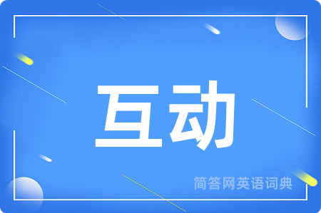 互动用英语怎么说,互动的英语翻译 互动