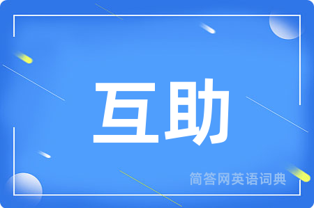 互助