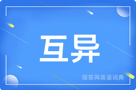 互异