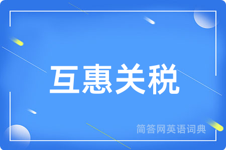 互惠关税