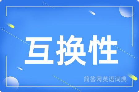 互换性用英语怎么说,互换性的英语翻译 互换性