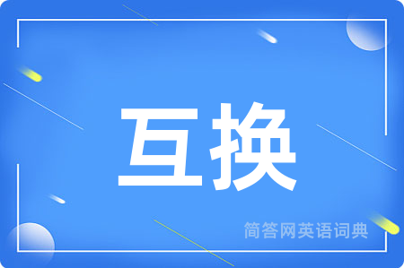 互换