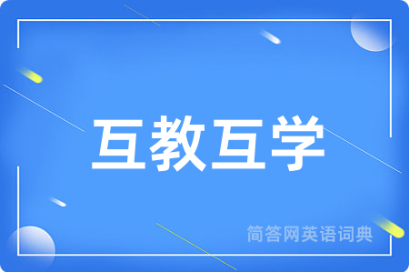 互教互学