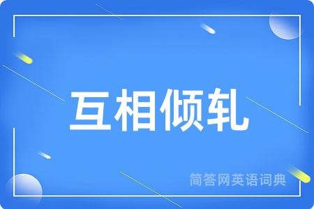 互相倾轧