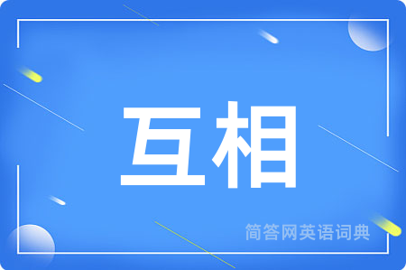 互相