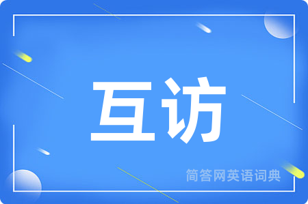 互访