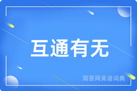 互通有无