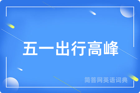 五一出行高峰用英语怎么说,五一出行高峰的英语翻译 五一出行高峰