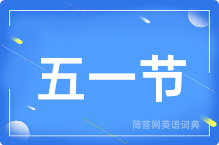 五一节