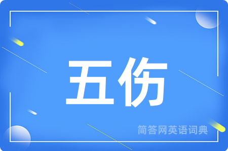 五伤