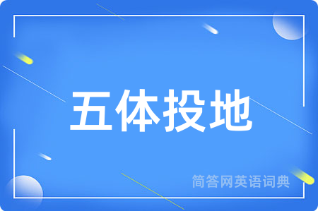 五体投地