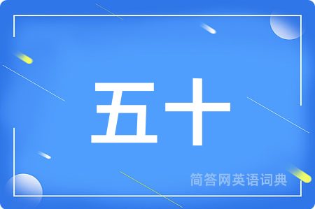 五十
