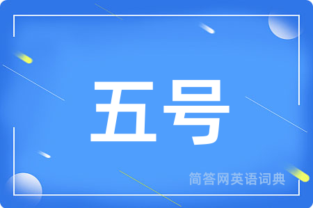 五号用英语怎么说,五号的英语翻译 五号