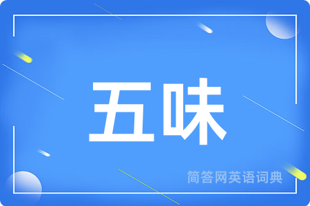 五味用英语怎么说,五味的英语翻译 五味
