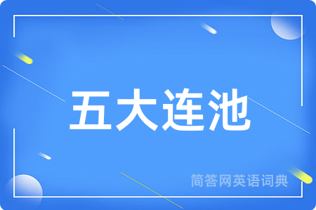 五大连池