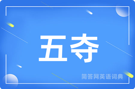 五夺