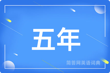 五年用英语怎么说,五年的英语翻译 五年