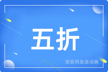 五折用英语怎么说,五折的英语翻译 五折