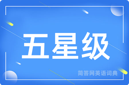 五星级用英语怎么说,五星级的英语翻译 五星级