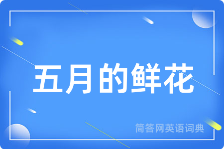 五月的鲜花用英语怎么说,五月的鲜花的英语翻译 五月的鲜花