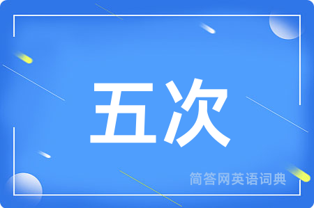 五次