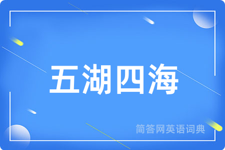 五湖四海